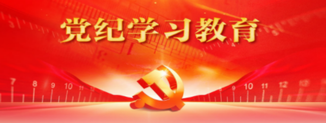【黨紀學(xué)習(xí)教育】推動黨紀學(xué)習(xí)教育走深走實