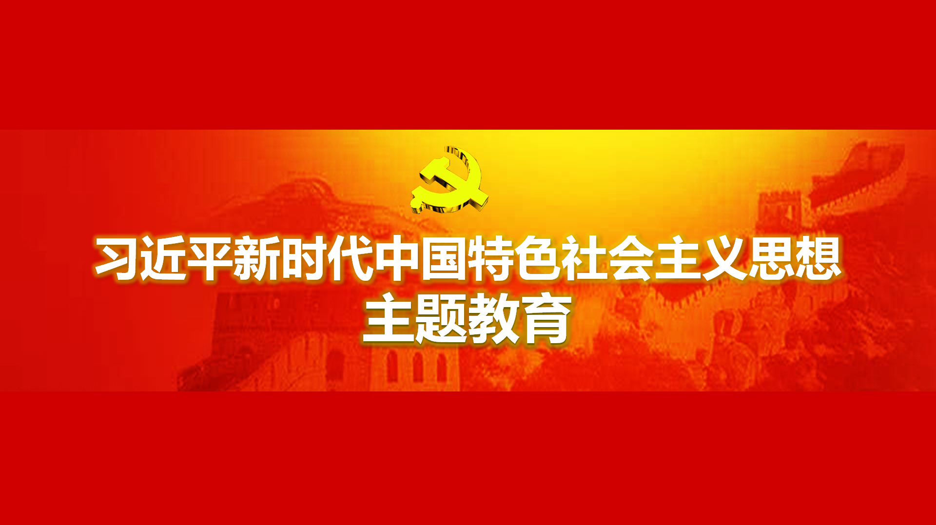 努力在以學(xué)鑄魂、以學(xué)增智、以學(xué)正風(fēng)、以學(xué)促干方面取得實(shí)實(shí)在在的成效
