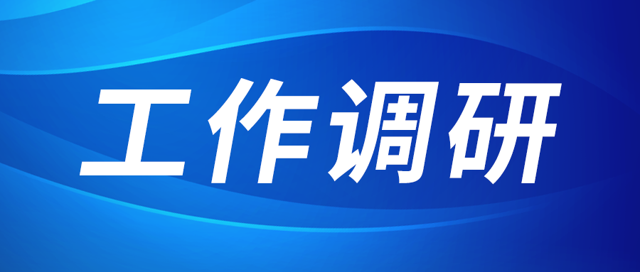 強(qiáng)盛赴集成電路、工創(chuàng)投資、西安資本調(diào)研