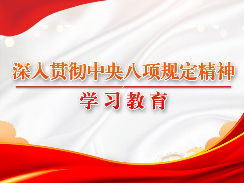 習(xí)近平作出重要指示強調(diào) 鍥而不舍落實中央八項規(guī)定精神 推進作風(fēng)建設(shè)常態(tài)化長效化