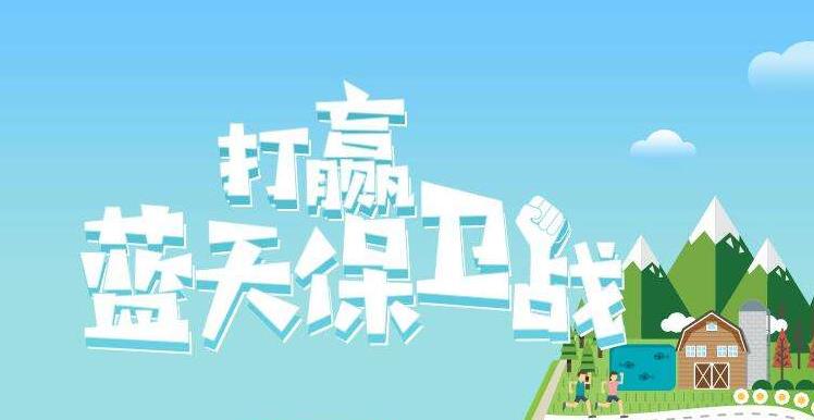 【環(huán)境保護(hù)】中國(guó)主辦2019年6.5世界環(huán)境日，聚焦“空氣污染”