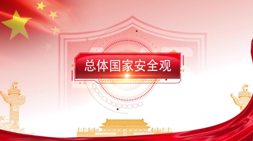全民國家安全教育日，這些知識要知道！