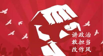 【簡報(bào)】“講政治、敢擔(dān)當(dāng)、改作風(fēng)”專題教育簡報(bào) （第六期）
