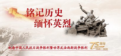 李忠杰：抗戰(zhàn)勝利75周年，這些民族記憶不能忘