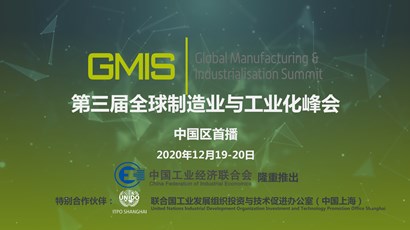 中國區(qū)首播！第三屆全球制造業(yè)與工業(yè)化峰會重磅推出！